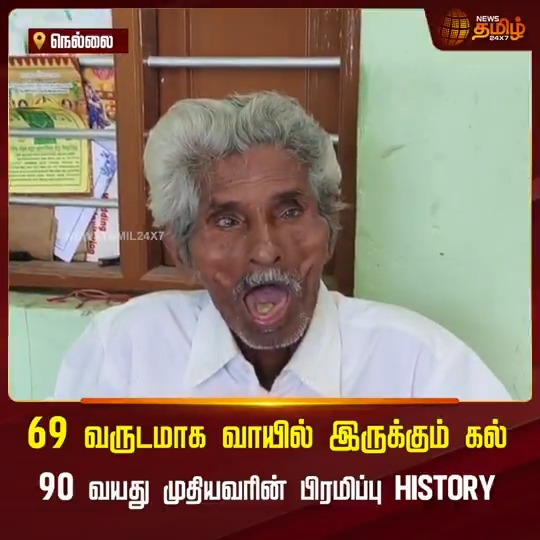 நெல்லை : முக்கூடலில் ருசிகரம் .. சுமார் 69 ஆண்டுகளாக வாயில் கல்லை வைத்து கொண்டே அன்றாட வேலைகளை செய்துவரும் 90 வயது முதியவர்.. #Nellai #Oldman #Stone #TamilNews #NewsTamil #NewsTamil24x7