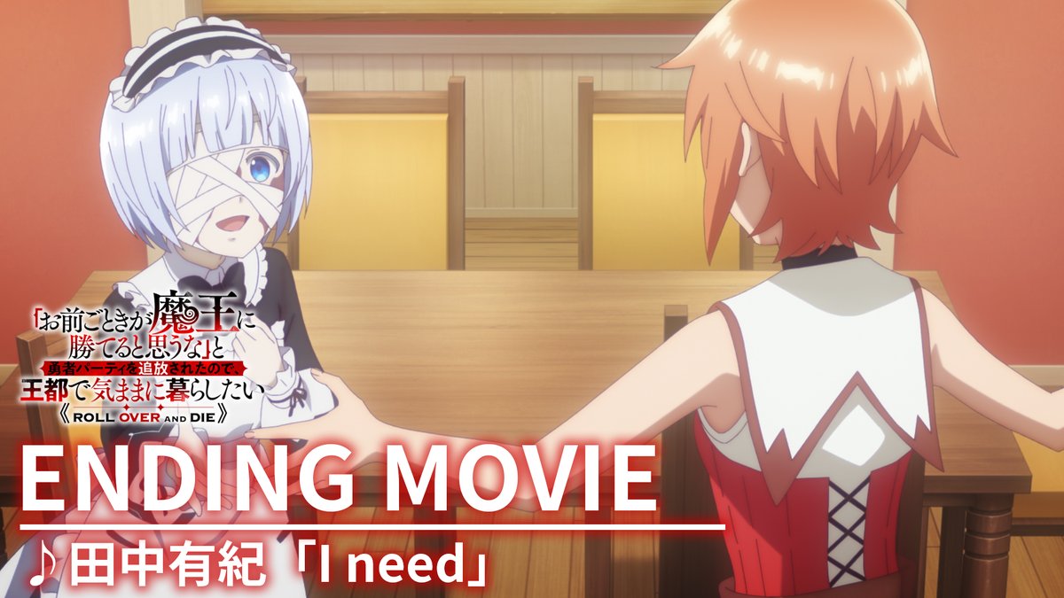 ◤ ノンクレジットエンディング映像 ◢ ED映像を公開！✨ ♪ #田中有紀「I need」 デジタル配信中！ TVアニメ #おまごと 放送・配信中！ 📺TOKYO MX、BS11、AT-X 📱dアニメストア、U-NEXTほか