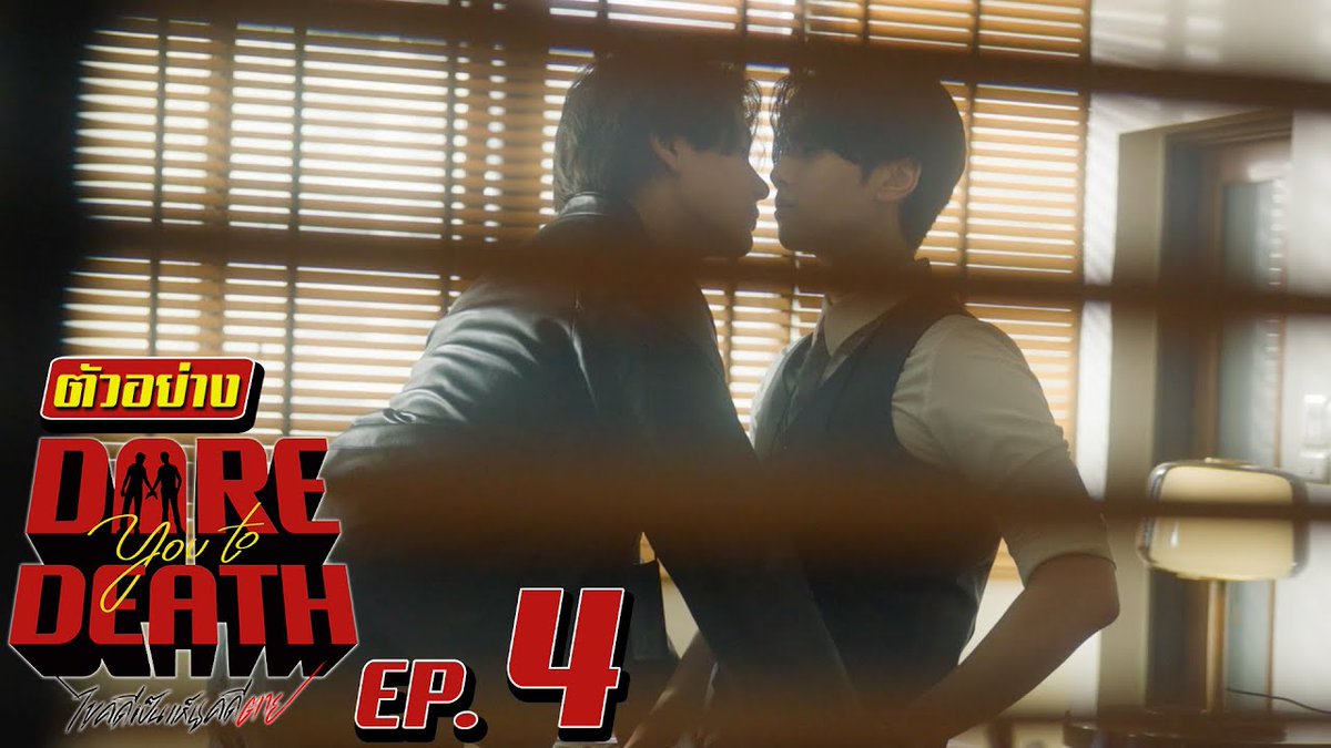 ตัวอย่าง Dare You To Death ไขคดีเป็น เห็นคดีตาย | EP.4 #DareYouToDeathEP3 “Dare You To Death ไขคดีเป็น เห็นคดีตาย”🔍 ทุกวันพฤหัสบดี เวลา 20:30 น. ทางช่อง GMM25 รับชมย้อนหลังทั่วโลกได้ทาง Netflix เวลา 21:30 น