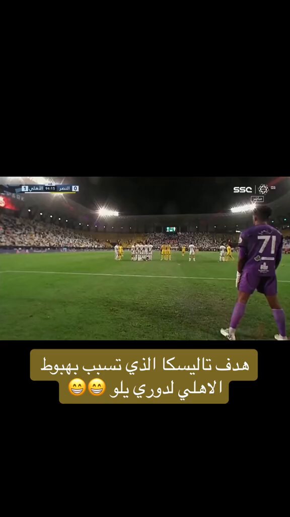 النصر…هو من هبّط الأهلي⬇️ الحقيقة 👇 🟢حتى الدقيقة 95 كان الأهلي ما زال في الدوري الممتاز… الأهلي هبط بـ 32 نقطة وكان يحتاج نقطة أو نقطتين فقط للبقاء! لو فاز الأهلي على النصر لوصل إلى 34 نقطة ⬅️وبقي بين الكبار✔️ لكن ماذا حدث؟ تاليسكا قال:لا شكرًا تاليسكا 📜التاريخ لا ينسى