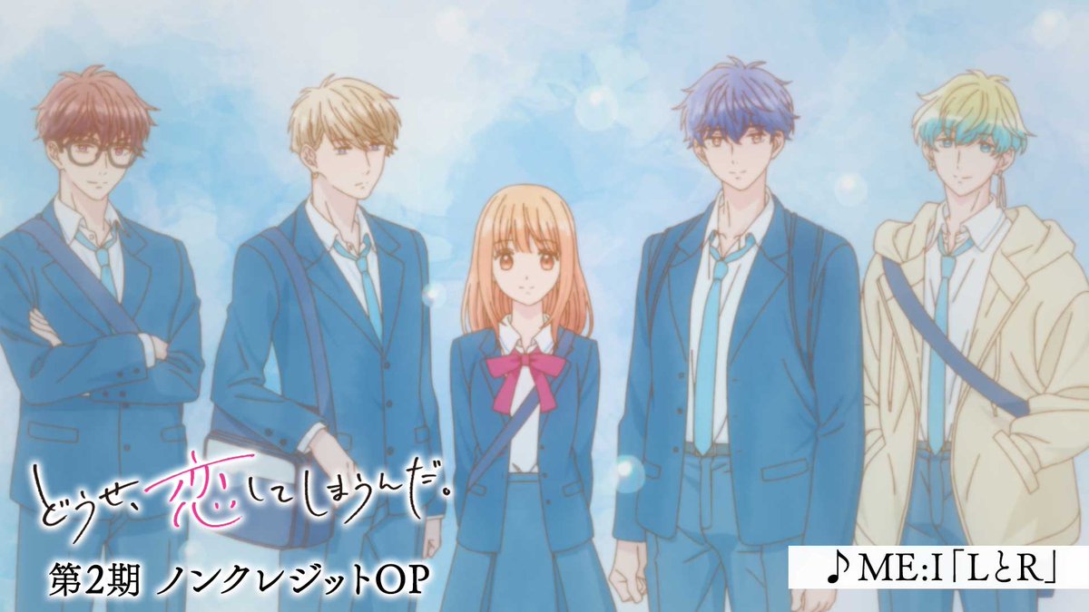 💙🩷🩵――――――――― #どうせ恋してしまうんだ ノンクレジットOP映像公開✨ ――――――――――○●○●〇🫧 🎼 #ME_I（ME:I） 「LとR」 情緒的なメロディーが 自身の想いを伝えるべく 動き出した5人の姿に寄り添う… #恋しま #ME_I_LとR