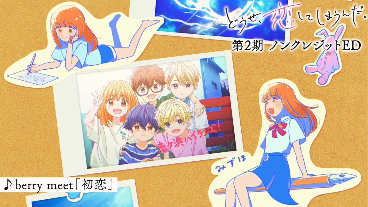 💙🩷🌊――――――――― #どうせ恋してしまうんだ ノンクレジットED映像公開✨ ――――――――――○●○●〇🫧 🎼 #berry meet (berry meet) 「 #初恋 」 “5人”としての想い出と “個人”として忘れられない想い出が映し出される… #恋しま