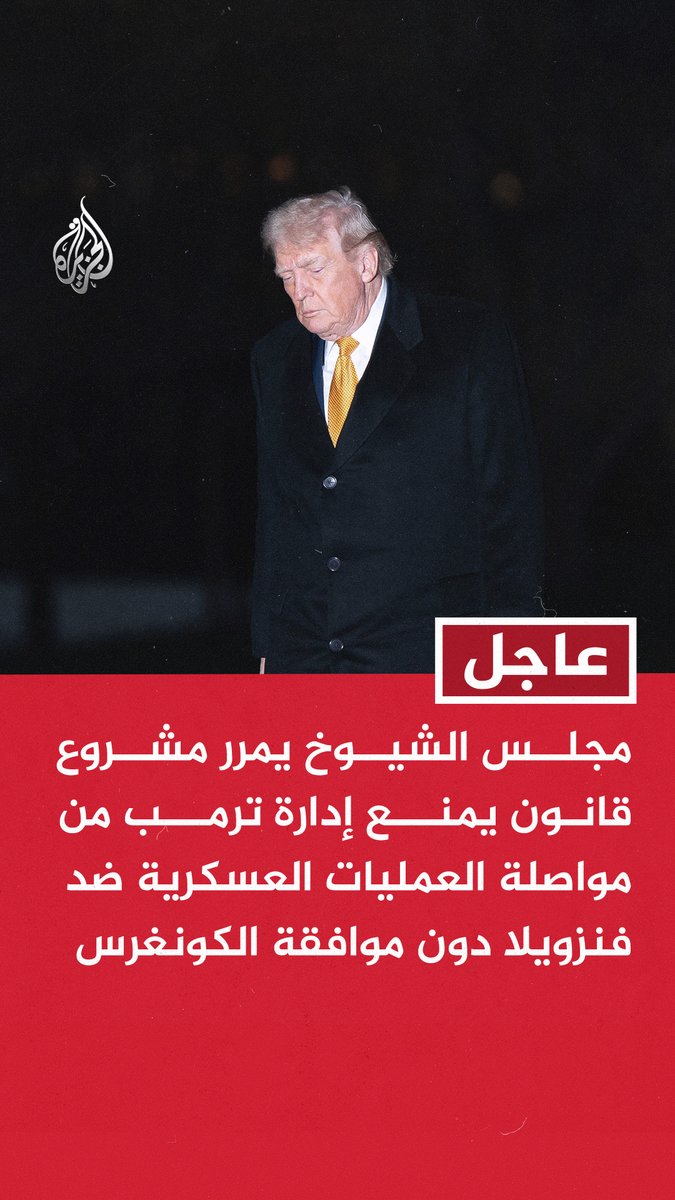 #عاجل | مجلس الشيوخ يمرر مشروع قانون يمنع إدارة ترمب من مواصلة العمليات العسكرية ضد فنزويلا دون موافقة الكونغرس