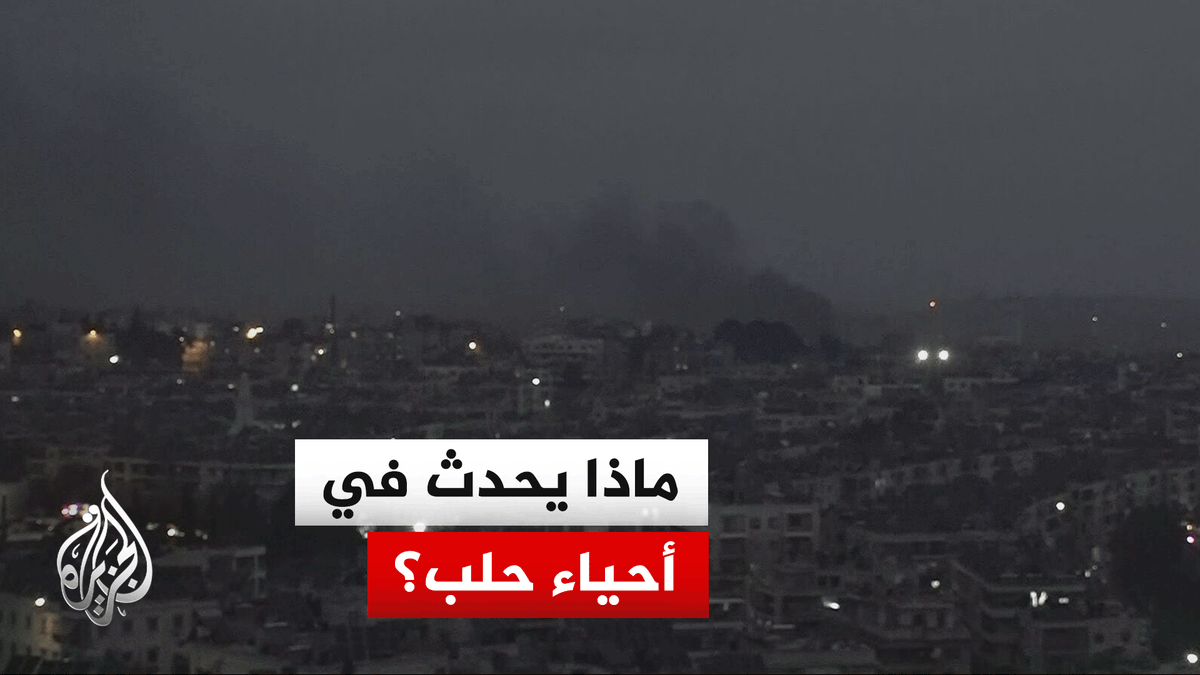 في تصريحات للجزيرة.. الباحث السياسي سامر الأحمد يقول إن ما يجري اليوم في جميع أحياء حلب يعود إلى أن تنفيذ اتفاق أبريل الخاص بحلب كان منقوصًا، إذ اقتصر على انسحاب جزئي لبعض عناصر قوات سوريا الديمقراطية وبعض الأسلحة، دون تطبيق كامل لبنود الاتفاق #الأخبار