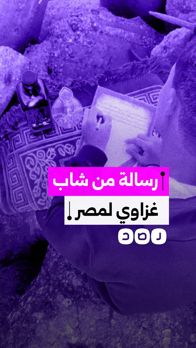 إلى حبيبة الدنيا.. رسالة من شاب غزاوي إلى مصر عبر البحر