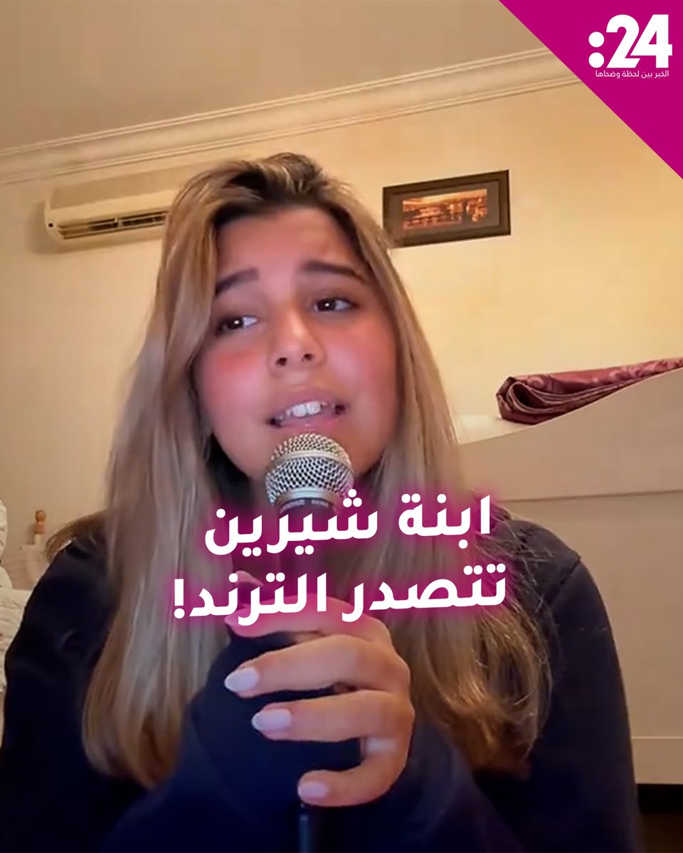 نسخة من شيرين؟ هنا الفقي ابنة شيرين عبد الوهاب تتصدر الترند بغنائها لوالدتها.. ما رأيك بموهبتها؟