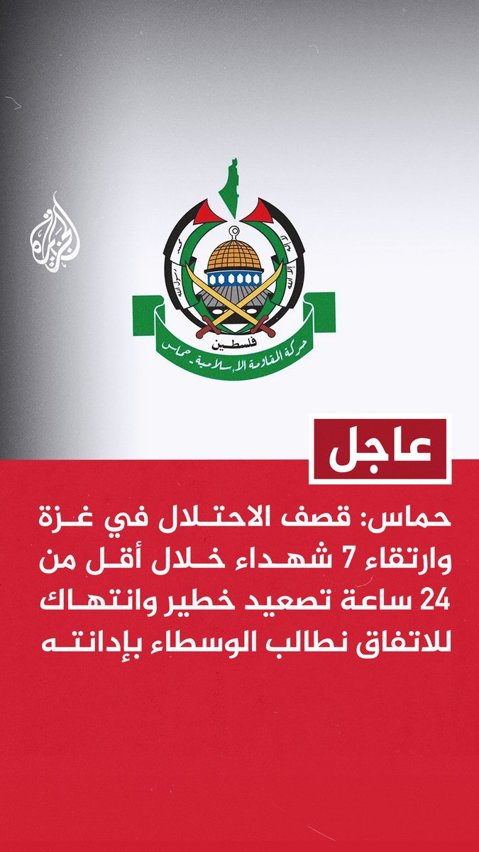 #عاجل | حماس: قصف الاحتلال في غزة وارتقاء 7 شهداء خلال أقل من 24 ساعة تصعيد خطير وانتهاك للاتفاق نطالب الوسطاء بإدانته