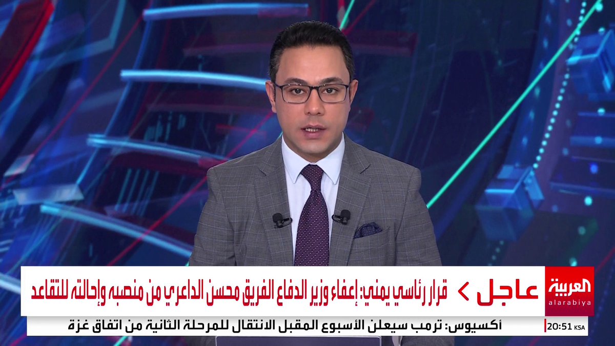 قرار رئاسي يمني: إعفاء وزير الدفاع الفريق "محسن الداعري" من منصبه وإحالته للتقاعد #اليمن #قناة_العربية