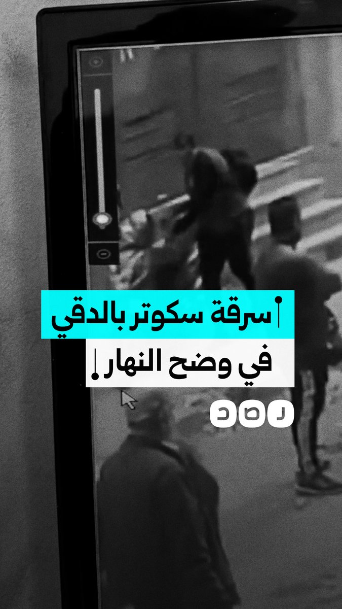 في وضح النهار ورغم ازدحام الشارع.. سرقة سكوتر شاب بالدقي في محافظة الجيزة
