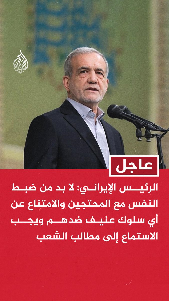 #عاجل | الرئیس الإیراني: لا بد من ضبط النفس مع المحتجين والامتناع عن أي سلوك عنيف ضدهم ويجب الاستماع إلى مطالب الشعب