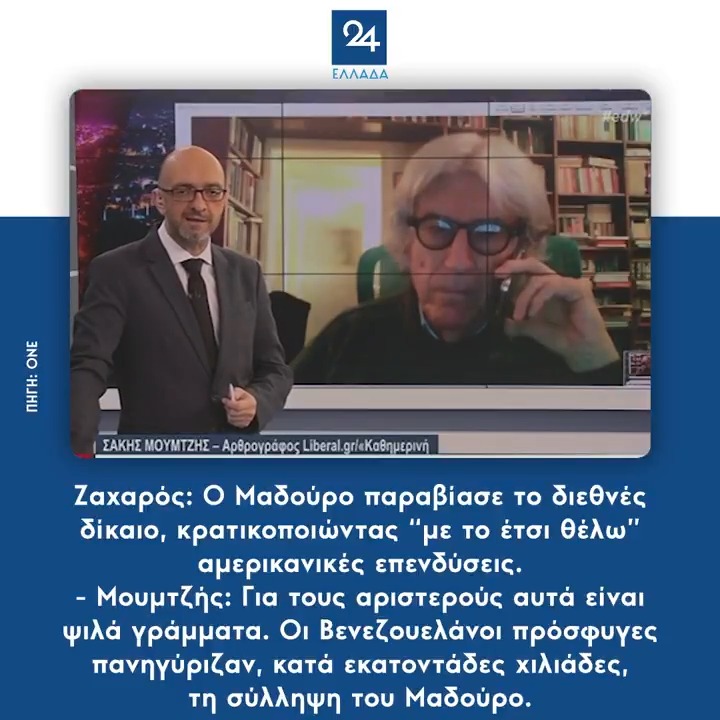 Ζαχαρός: Ο Μαδούρο παραβίασε το διεθνές δίκαιο, κρατικοποιώντας “με το έτσι θέλω” αμερικανικές επενδύσεις. - Μουμτζής: Για τους αριστερούς αυτά είναι ψιλά γράμματα. Οι Βενεζουελάνοι πρόσφυγες πανηγύριζαν, κατά εκατοντάδες χιλιάδες, τη σύλληψη του Μαδούρο.