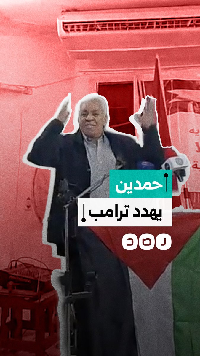 حمدين يطالب ترامب بالإفراج عن مادورو.. كيف تفاعل المصريون؟