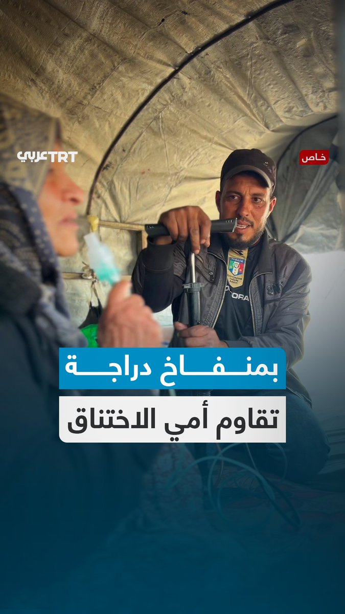 صنع بيديه جهاز تبخير لأمه.. فلسطيني ينقذ والدته بمنفاخ دراجة ويحوِّله إلى جهاز طبي بدائي في ظل الحصار وانعدام المستلزمات الطبية بغزة TRT عربي.. #حكايات من الميدان