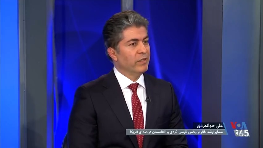 چرا تمرکز آمریکا بر داخل ایران است و ترامپ از هیچ گروه مشخص خارجی حمایت نمی‌کند؟ علی جوانمردی، مشاور ارشد ناظر بر تلویزیون فارسی، کردی و افغانستان صدای آمریکا توضیح می‌دهد