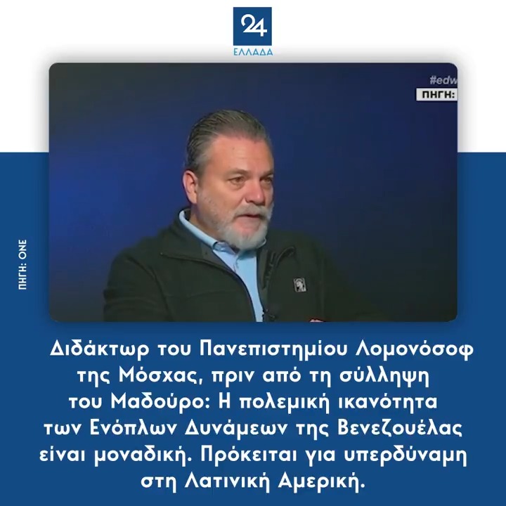 Διδάκτωρ του Πανεπιστημίου Λομονόσοφ της Μόσχας, πριν από τη σύλληψη του Μαδούρο: Η πολεμική ικανότητα των Ενόπλων Δυνάμεων της Βενεζουέλας είναι μοναδική. Πρόκειται για υπερδύναμη στη Λατινική Αμερική.