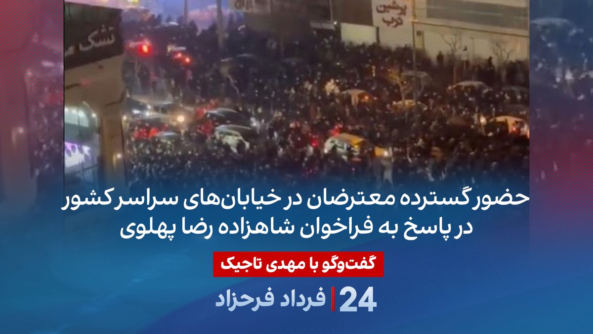 حضور گسترده معترضان در خیابان‌های سراسر کشور در پاسخ به فراخوان شاهزاده رضا پهلوی گفتگو با مهدی تاجیک در برنامه #۲۴بافردادفرحزاد