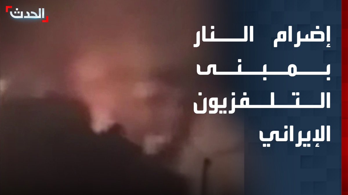 مشاهد متداولة لإضرام النار في مبنى الإذاعة والتلفزيون في أصفهان بإيران #إيران #قناة_الحدث