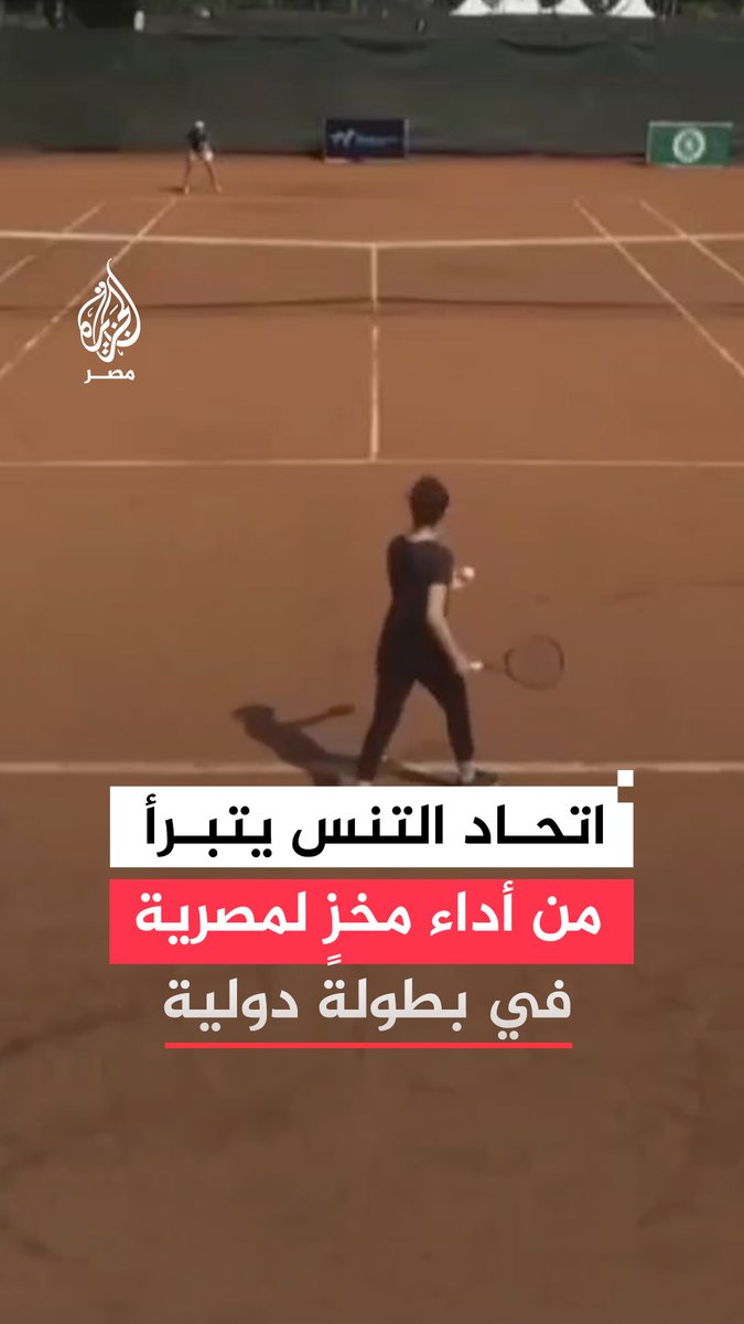 بعد أدائها المخزي.. الاتحاد المصري لـ #التنس يتبرأ من اللاعبة #هاجر_عبدالقادر بعد هزيمتها في بطولة #نيروبي مؤكدًا أنها غير مقيدة لديه والاتحاد #الكيني يعتذر عن منحها دعوة المشاركة