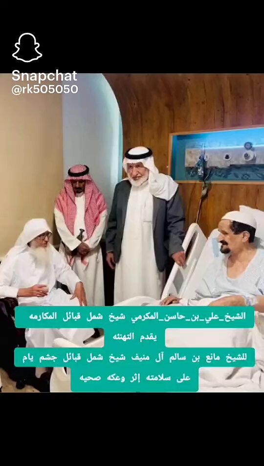 قام #الشيخ #علي _بن #حاسن #المكرمي #شيخ #شمل #قبائل #المكارمة بزيارة خاصه #الشيخ #مانع بن #سالم _ال #منيف #شيخ شمل #قبائل #جشم #يام في المستشفى بالرض للاطمئنان على صحة وكان في استقباله #الشيخ #حمد _بن #سالم _ال منيف #واسرة ال #منيف