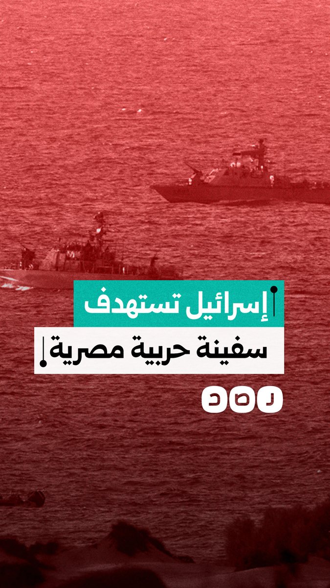 البحرية الإسرائيلية تستهدف سفينة حربية مصرية في المياه الإقليمية لغزة