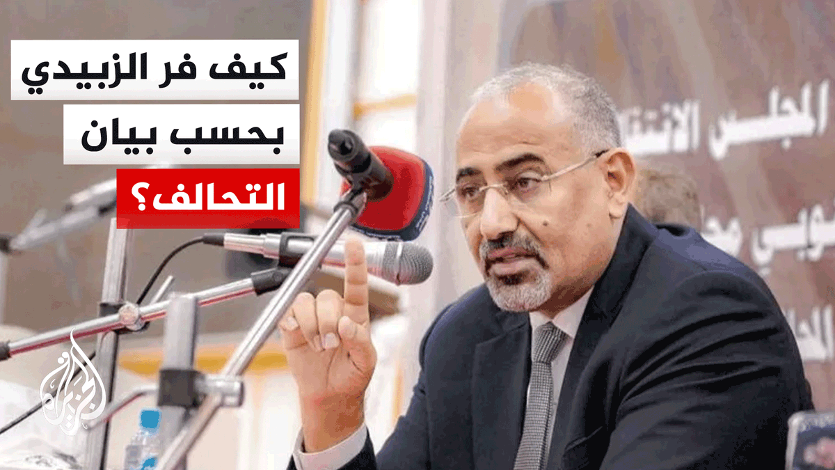 بحسب بيان التحالف.. كيف فر رئيس المجلس الانتقالي الجنوبي عيدروس الزبيدي إلى أبوظبي؟ التفاصيل في #تقرير | محمود الكن