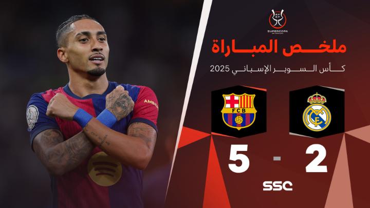 🚨🚨🚨🚨🚨🚨🚨🚨🚨🚨🚨🚨🚨🚨🚨 المواجهة النهائية الاخيرة بين برشلونة أمام ريال مدريد في السوبر الإسباني فوز برشلونة بخماسية على ملعب الإنماء 🔵🔴🏆