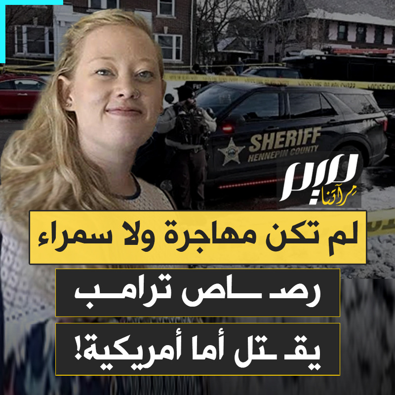 فضيحة موثقة بالصوت والصورة تهز إدارة ترامب.. أراد الانتقام من النائبة المسلمة إلهان عمر، فإذا به يشعل غضبا عارما بعد مقـ ـتل أم أمريكية لثلاثة أطفال برصاص عناصر الهجرة الذين جاؤوا لمهاجمة الصوماليين!