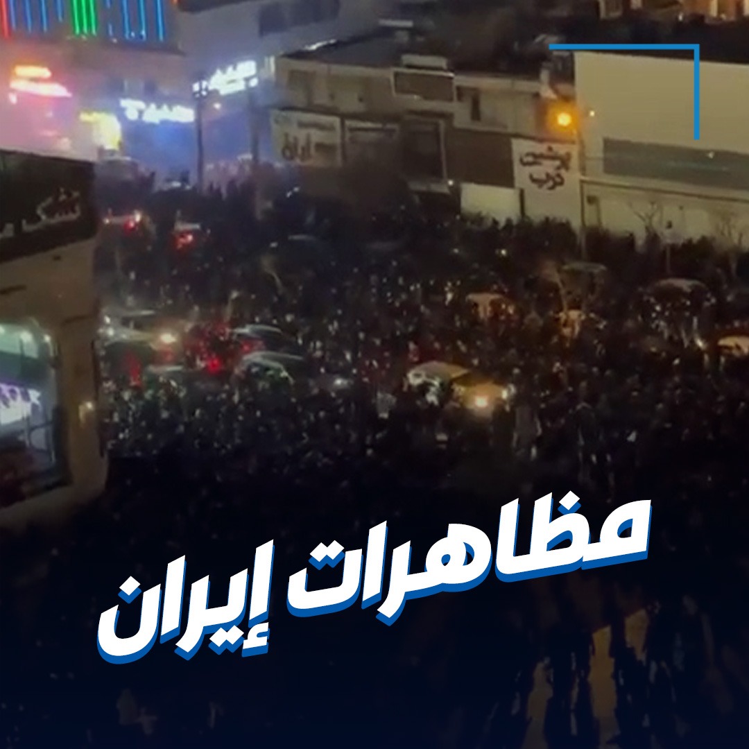 تظاهرات ليلية في مدن إيرانية احتجاجاً على تدهور الأوضاع الاقتصادية