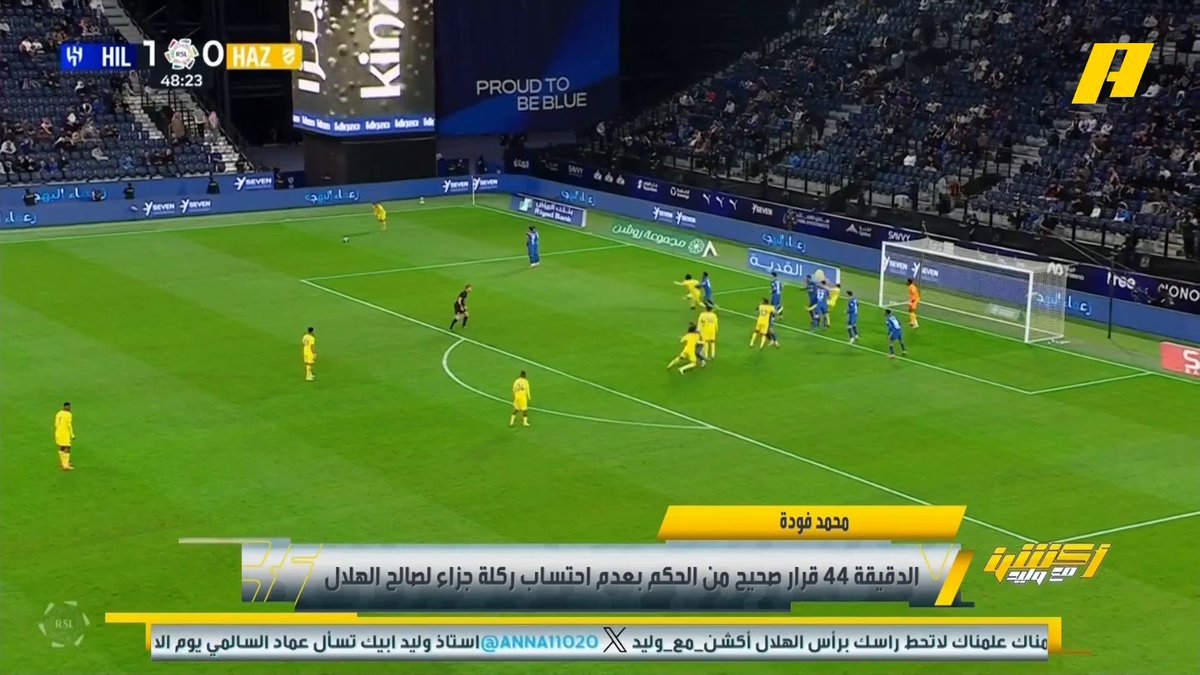محمد فودة: - د 44 لا يوجد ضربة جزاء للهلال - د 63 ضربة جزاء لم تحتسب للحزم - د 50 لا يوجد ضربة جزاء للهلال - د 79 ضربة جزاء لم تحتسب للحزم.. سمير عثمان: لا يوجد خطأ #الهلال_الحزم مجاناً على MBC شاهد برنامج #أكشن_مع_وليد يومياً الساعة 11:00 مساءً بتوقيت السعودية على #MBCAction لمتابعة البث المباشر