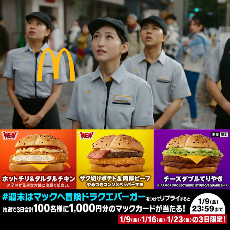 さぁ、冒険へ出かけよう! この投稿に【#週末はマックへ冒険ドラクエバーガー】をつけて本日1/9(金)中にリプライすると、抽選で3日合計100名様にマックカード1,000円分をプレゼント! 詳しくは動画をタップ!