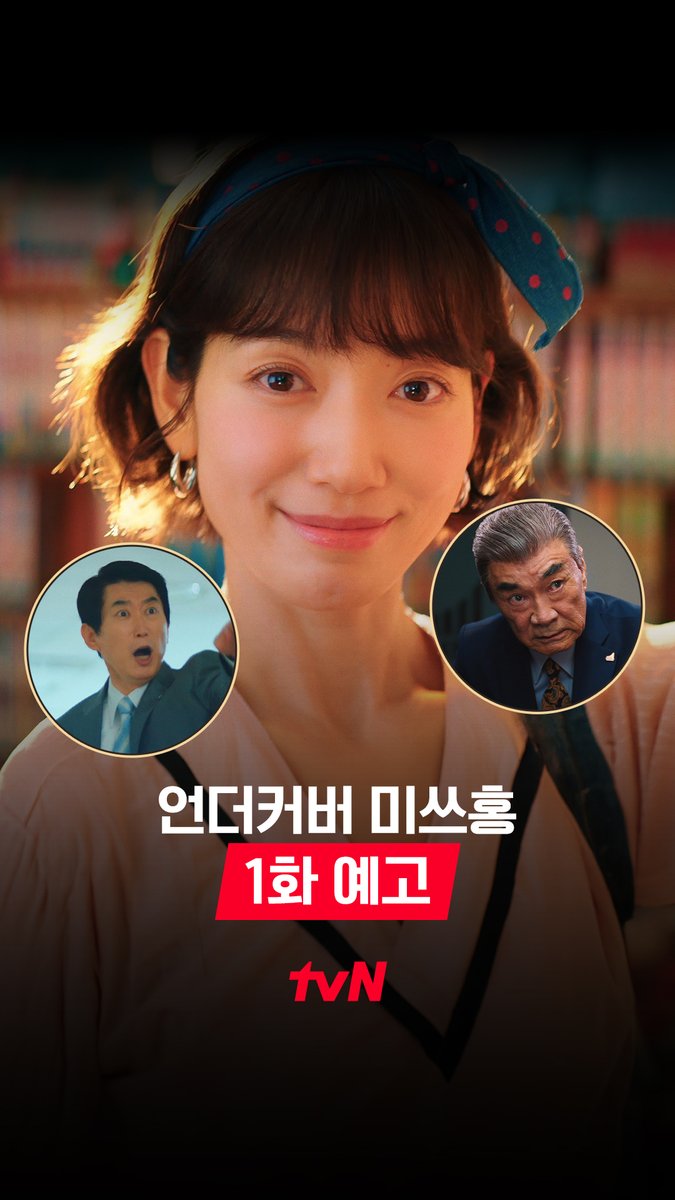 [1화 예고] 일잘러 홍금보의 20살 라이프 시작?! 내부고발자 '예삐'도 찾고~ 비리도 잡으러 가자💰😎 레트로 오피스 코미디 <언더커버 미쓰홍> 1/17 [토] 밤 9:10 첫 방송 #tvN #언더커버미쓰홍 #UndercoverMissHong #박신혜 #고경표 #하윤경 #조한결 #즐거움엔20tvN #스트리밍은TVING