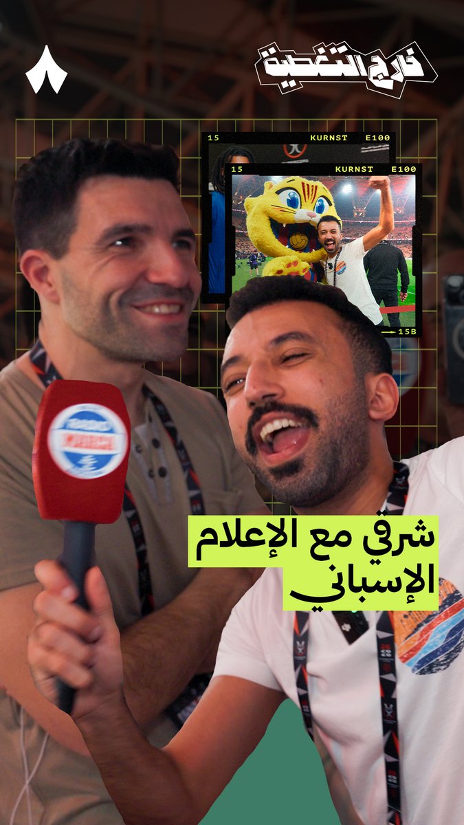 شرقي Shargi Ballon d'or🕺 مع أشخاص من الصحف الإسبانية العالمية «آس» و«ماركا» 🗞️🇪🇸 تابع أحدث حلقات برنامج #خارج_التغطية عبر منصّات «ثمانية» — 📲💥