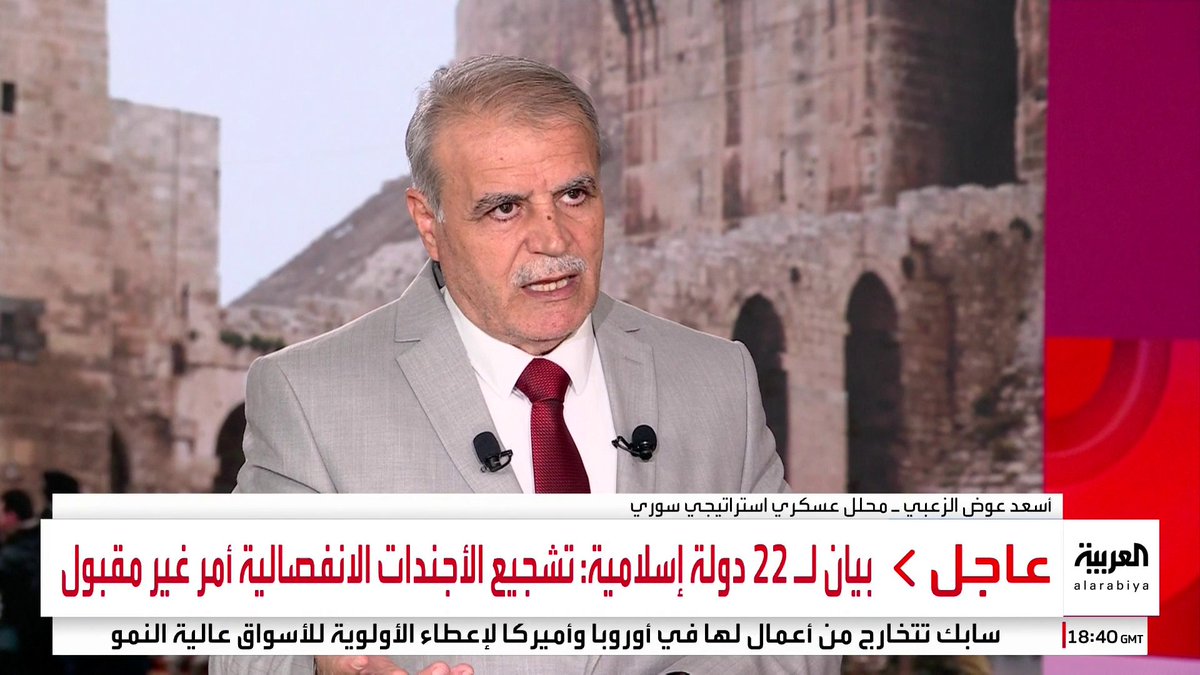 المحل العسكري أسعد عوض الزعبي: مسلحو قسد الذين سلموا أنفسهم للجيش السوري ينتمون على الأرجح لأكراد تركيا.. والمعارك في #حلب بدأت تنحسر ما يشير إلى فقدان التنظيم إمدادات السلاح.. والقتال لن يطول #العالم_الليلة #سوريا #قناة_العربية