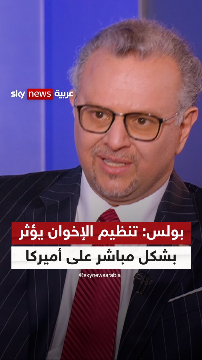 مستشار الرئيس الأميركي للشؤون الإفريقية والعربية #مسعد_بولس لـ"سكاي نيوز عربية": تنظيم "الإخوان" يؤثر بشكل مباشر على الولايات المتحدة #سوشال_سكاي