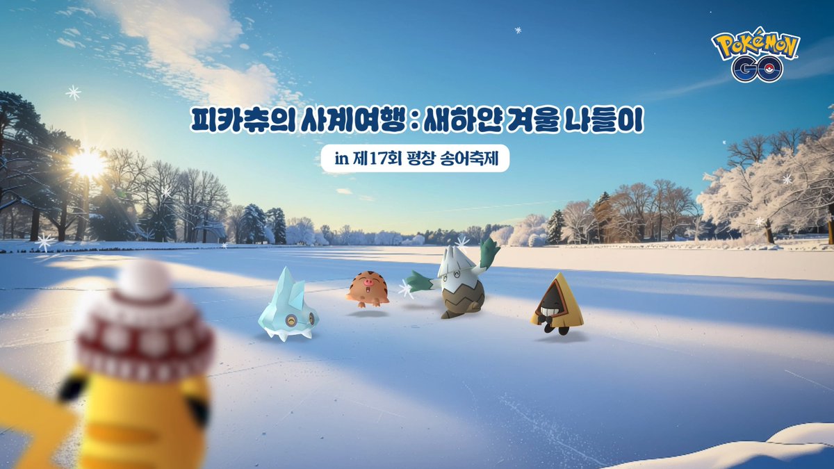 “Pokémon GO” 2026 겨울 축제 이벤트가 찾아옵니다! ❄️ 평창송어축제에서 펼쳐지는 색다른 겨울 모험에 함께하세요! 즐거운 축제 분위기 속에서 이벤트와 어울리는 포켓몬, 다양한 보너스, 특별한 시간제한 리서치를 즐길 수 있습니다. - 한국시간 2026년 1월 19일 10:00부터 1월 25일 20:00까지 - 평창송어축제 구역 일대 #포켓몬GO #PokemonGO