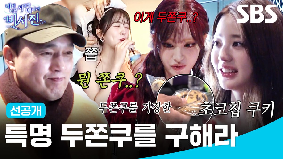 [선공개] 아이브를 위한 비서진의 두쫀쿠 찾기 프로젝트?! 아 아부지 이거 두쫀쿠 아니에요ㅠ!!!🧆 SBS <내겐 너무 까칠한 매니저 - 비서진> ☞ [금] 밤 11시 10분 #SBS금요예능 #내겐너무까칠한매니저비서진 #MyGrumpySecretary #비서진 #비서진선공개 #이서진 #김광규 #아이브 #IVE #안유진