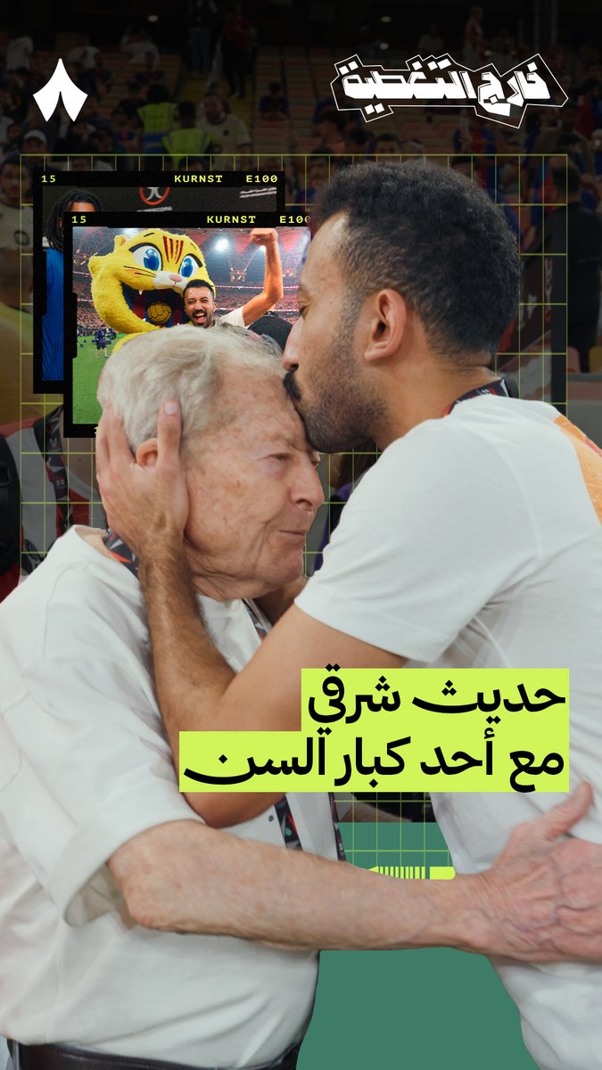 شرقي Shargi Ballon d'or🕺 مع صحفي إسباني مُسِن قدِم لتغطية مواجهة #برشلونة_أتلتيك_بلباو 🗞️🇪🇸 تابع أحدث حلقات برنامج #خارج_التغطية عبر منصّات «ثمانية» — 📲💥