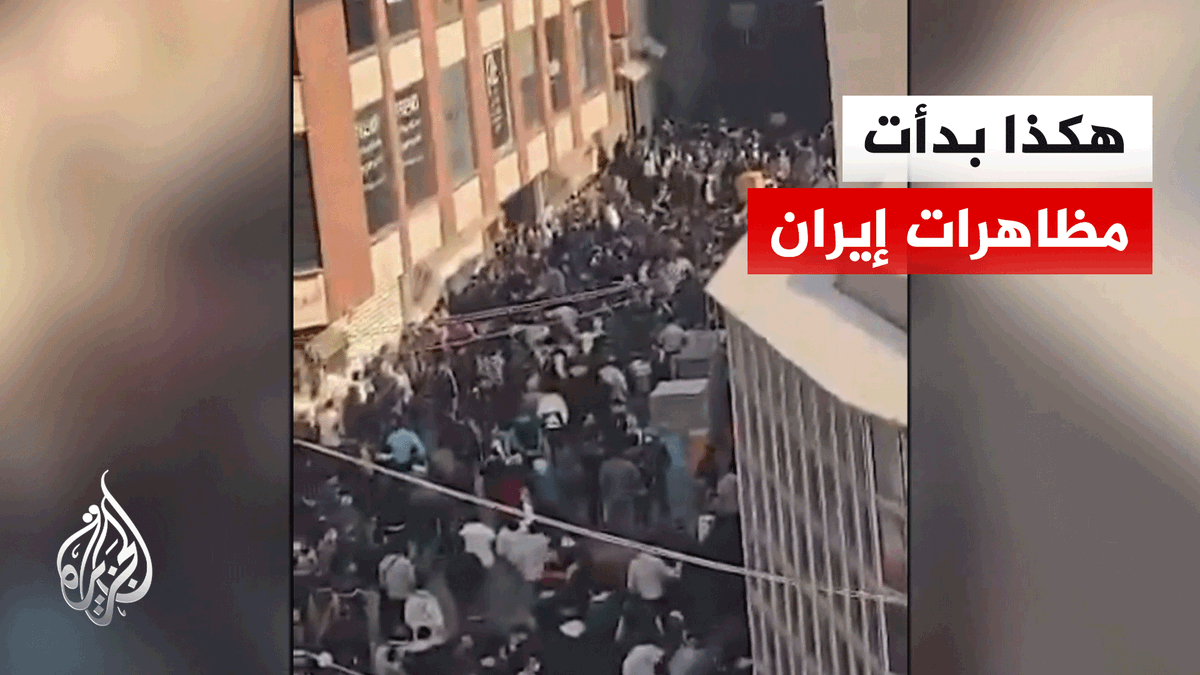 من "البازار" إلى الجامعات.. خريطة القوى الاجتماعية المشاركة في احتجاجات إيران | #تقرير: فرح الزمان شوقي #الأخبار