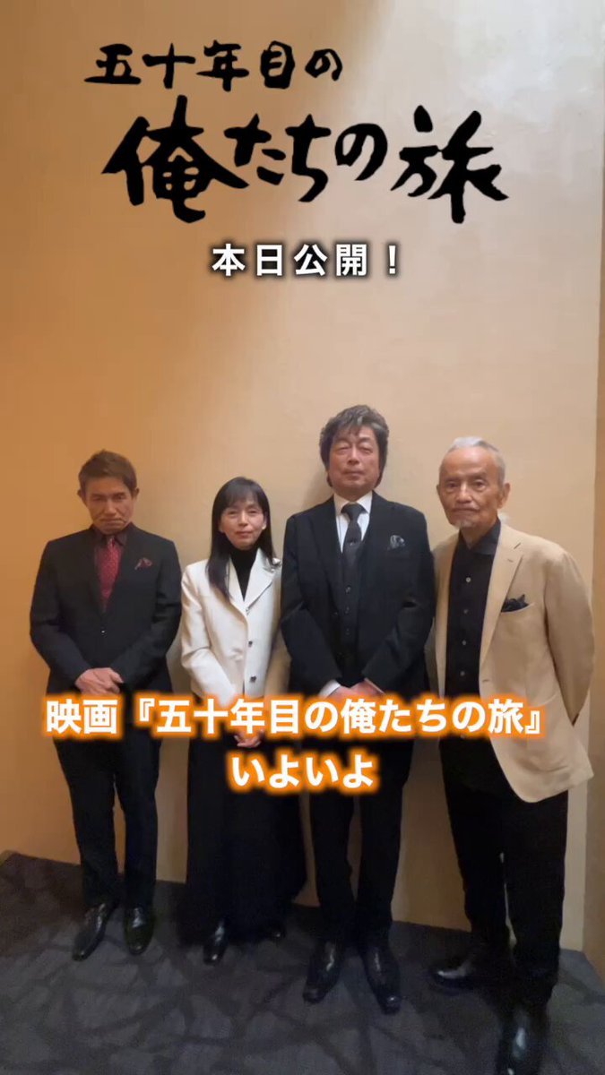 ／ 本日公開🎬 ＼ 映画『#五十年目の俺たちの旅』 ついに本日公開です🎸 劇場でお待ちしております❗️ 🧍🏻‍♂️🧍🏻‍♂️🧍🏻‍♂️🎸👖 TOHOシネマズ日比谷ほか 全国公開🎬 #俺たちの旅 #中村雅俊 #秋野太作 #田中健 #岡田奈々