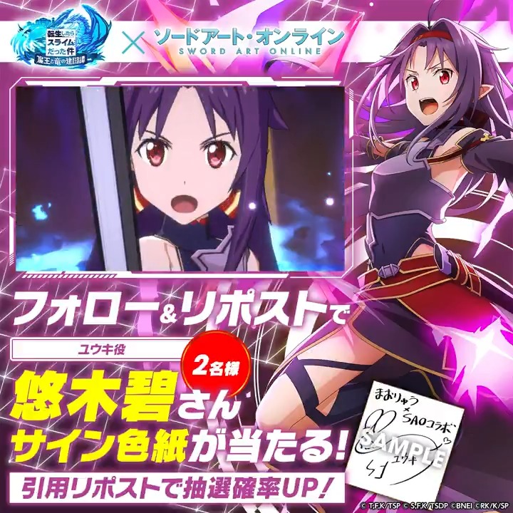 《🟪ユウキ登場キャンペーン🟪》 🗡️ユウキ役 #悠木碧 さん 直筆サイン色紙を2名様にプレゼント🎁 ① 転スラ「まおりゅう」公式 をフォロー ② 本投稿をリポスト さらに、ユウキの好きなところを添えて 引用リポストすると、当選確率UP⏫️ 期間:~1/16(金) 23:59まで #まおりゅうSAOコラボ