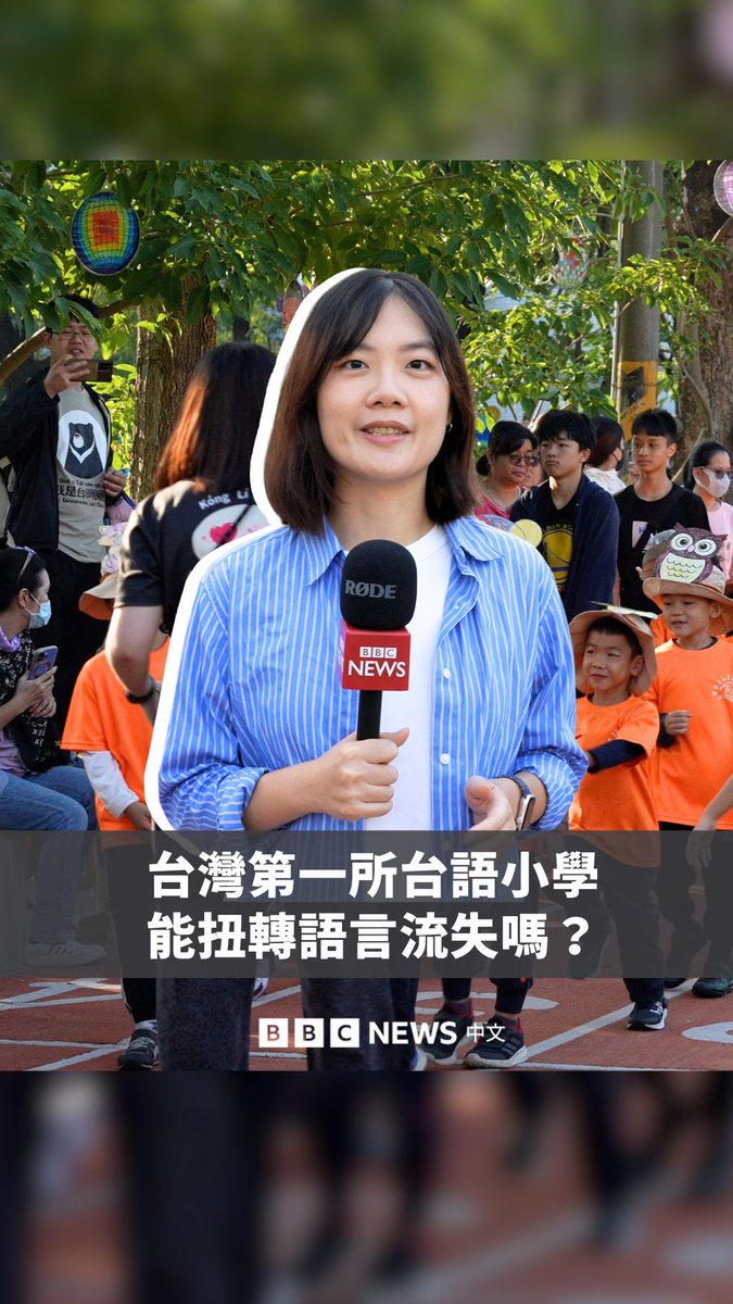 位于台湾高雄市的北岭国小,在2025年九月成为首家公立台语实验小学。此一转型让学童能首度在体制内,用台语为主、华语为辅接受教育。 台语是台湾第二多使用人口的语言,但主要使用的年龄层以年长者为主,6至14岁的族群只占不到8%。