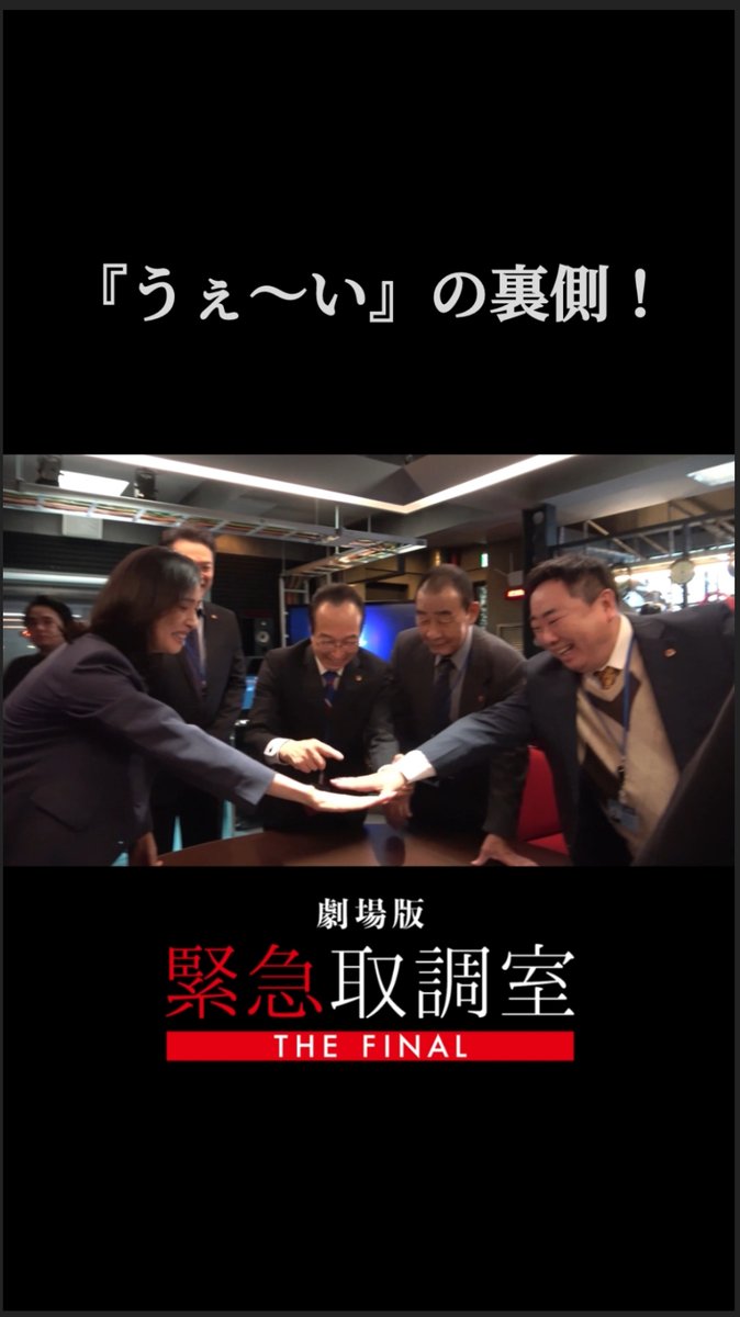 #キントリ大感謝ポイントキャンペーン 企画🎊 🚨劇場版「#緊急取調室 THE FINAL」 ꒰#キントリ の裏側 チラ見せ2⃣꒱ 皆さんお馴染み『うぇ～い』🫳 天海さんの手が綺麗すぎて撮影が止まりました😂 🎥大ヒット上映中！ #天海祐希 #田中哲司 #速水もこみち #鈴木浩介 #塚地武雅 #でんでん #小日向文世