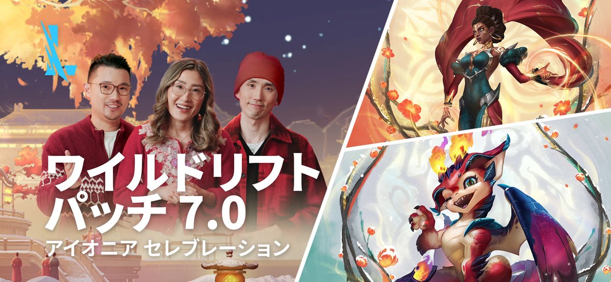 Ke、John、Davidが花咲く新たな始まりをお届けします。 パッチ7.0：アイオニア セレブレーションは1月22日(UTC)にリリースされます。 🐴 午年のお祝い 🎊 新チャンピオン 🌸 アイオニア リフト …などなど！ ▶️ 今すぐ視聴： #BlossomingBonds