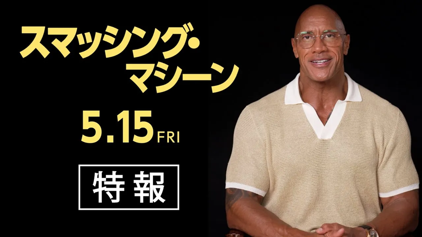 🏆ヴェネチア国際映画祭 監督賞受賞🏆 ゴールデングローブ賞 2部門ノミネート ドウェイン・ジョンソンが伝説の格闘家を熱演 “霊長類ヒト科最強”と呼ばれた男の〈真実の物語〉 『スマッシング・マシーン』 ⓹月⓵⓹日公開決定！！ ドウェインから日本の観客へ向けたメッセージ付き特報も解禁！