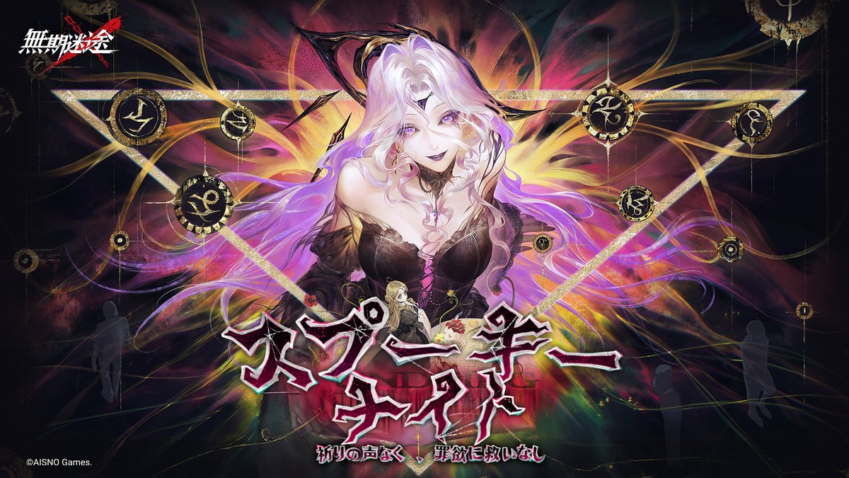 祈りの声なく、罪欲に救いなし 1月15日より イベント「スプーキーナイト」開始。 フォロー&amp;RPで 特製QUOカード2000円分を 抽選で20名様に進呈。 締切 1月16日 23:59