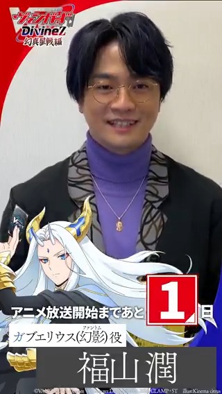 🟦🟥 ヴァンガード Divinez 幻真星戦編 🟥🟦 \\\ 放送まであと1日‼ /// アニメ放送に向けて 福山潤さん(ガブエリウス役)からコメントが到着🍌 TVアニメ「カードファイト!! ヴァンガード Divinez 幻真星戦編」 明日1月10日(土)あさ8時から放送開始! #ヴァンガード