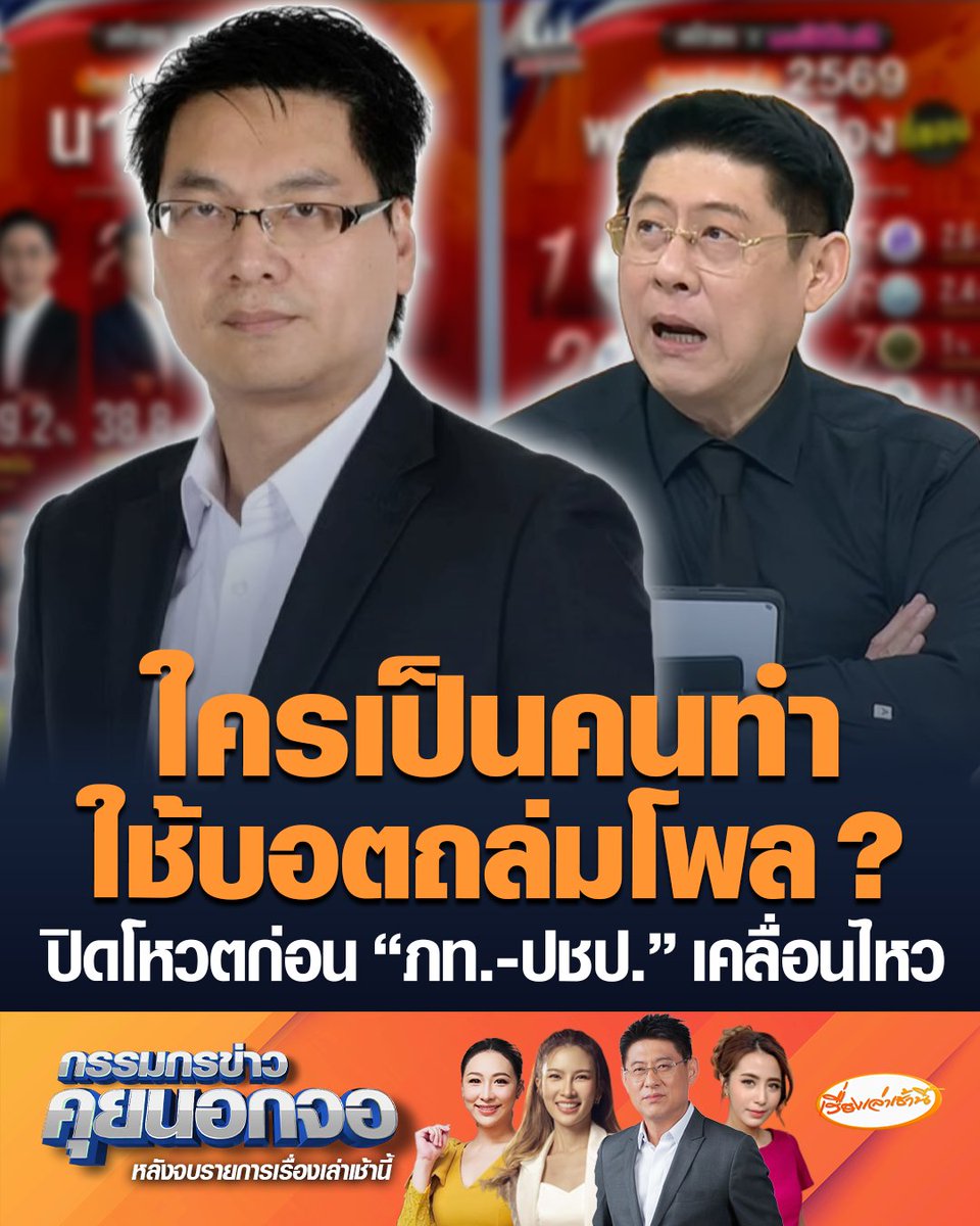 ดร.สติธร ธนานิธิโชติ อาจารย์ประจำคณะรัฐศาสตร์ จุฬาฯ แจงผลโพลรอบแรก “เพื่อไทย-ประชาชน” คะแนนพุ่ง เพราะออกมาเคลื่อนไหวเร็ว ยันปิดโหวตก่อน “ภูมิใจไทย-ประชาธิปัตย์” เปิดตัวทีมบริหาร ลั่น รอบนี้เหนื่อยมีบอตถล่ม #เรื่องเล่าเช้านี้ #ข่าวช่อง3 #กรรมกรข่าวคุยนอกจอ #ผลโพล #เลือกตั้ง69