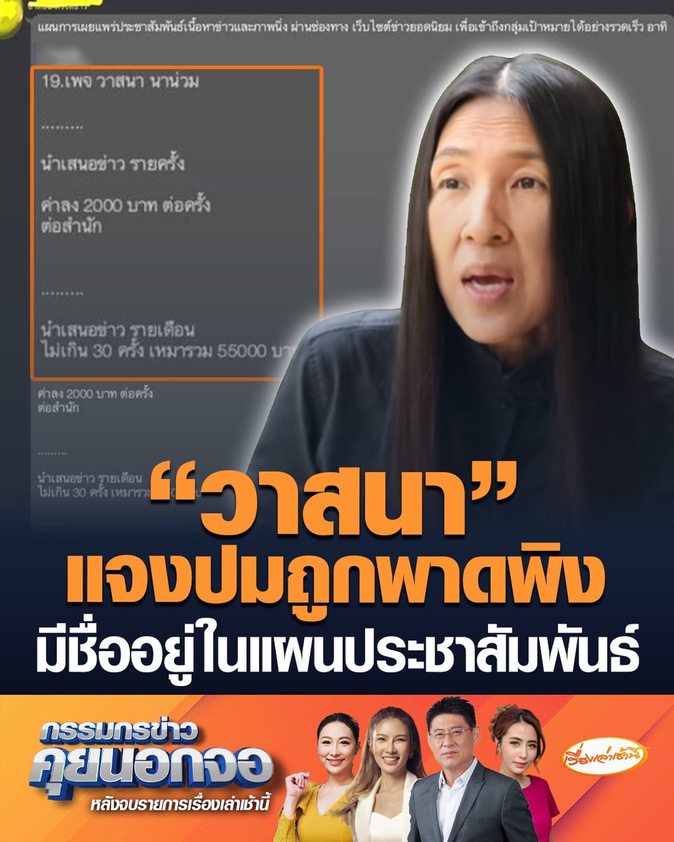 “วาสนา นาน่วม” โพสต์ “คำขอโทษจากน้องนักข่าว” พร้อมแจงหลังถูกเอ่ยชื่อพาดพิงอยู่ในแผนจะประชาสัมพันธ์ไลน์พรรคการเมือง ขณะที่ “สรยุทธ” เล่าย้อนเคยมีคนติดต่ออยากออกรายการต้องเสียเงินเท่าไหร่ ลั่น ผมจะไม่สัมภาษณ์อีกเลย #เรื่องเล่าเช้านี้ #ข่าวช่อง3 #กรรมกรข่าวคุยนอกจอ #วาสนานาน่วม