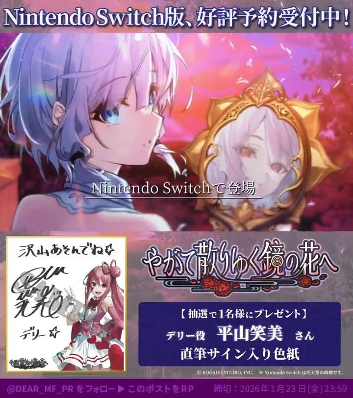 ／ Nintendo Switch版『やがて散りゆく鏡の花へ』 2026年4月30日（木）発売！ フォロー&amp;RPキャンペーン開催🎊✨ ＼ デリー役 #平山笑美 さん直筆サイン色紙が抽選で1名様に当たる！ ① 【公式】やがて散りゆく鏡の花へ をフォロー ②このツイートをリポストで応募完了 ～2026年1月23日(金)まで #やがてち