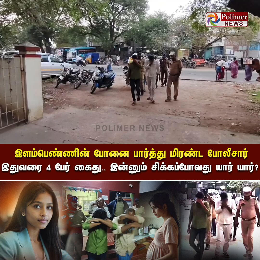வீட்டைவிட்டு வெளியேறிய இளம்பெண் கர்ப்பம்..! போனில் காத்திருந்த அதிர்ச்சி.. 4 பேர் கைது.. பலர் சிக்குவார்களாம்